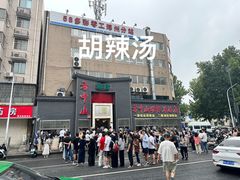 -方中山胡辣汤(顺河路店)