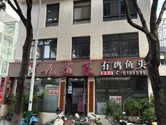 -九道菜有鸡鱼头(石鼓路店)