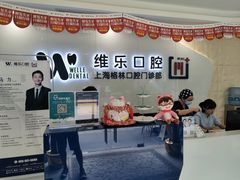 -维乐口腔(格林门诊长宁店)