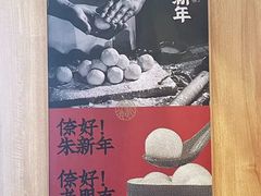 -朱新年·苏式汤团·面点(北寺塔店)