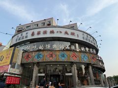 -乔家满族八大碗(流水沟店)