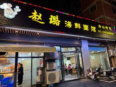 -赵璐海鲜面馆(德行路店)