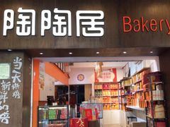 -陶陶居饼家(惠福东路店)