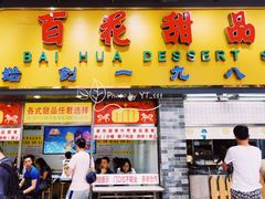 门面-百花传统甜品店(原址店)