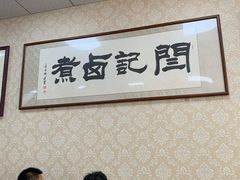 大堂-阁瑞居闫记卤煮(乔庄北街店)
