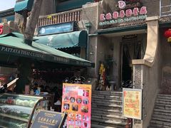 门面-芭堤雅泰国餐厅(胜利路店)