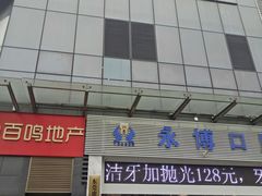 -永博口腔(天虹店)