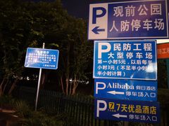 -观前公园人防停车场