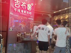 -吉布鲁牛排海鲜自助(芙蓉万家丽店)