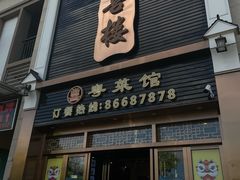 -玉喜楼·粤菜馆