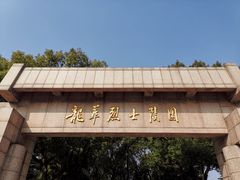 -上海市龙华烈士陵园