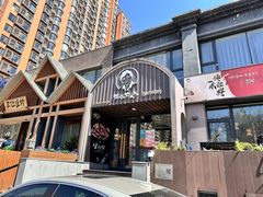 -西塔老太太泥炉烤肉(望京一店)