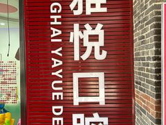 -雅悦齿科(顾村公园店)