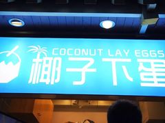 -椰子下蛋(南锣鼓巷店)
