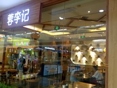 门面-蓉李记成都名小吃(武汉菱角湖万达店)