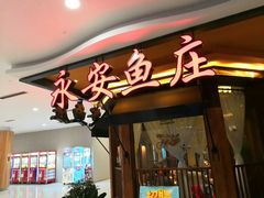 门面-永安鱼庄·镇江菜(三店纬五路店)