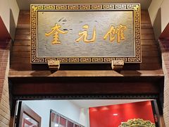 -奎元馆.百年奎元.非遗传承(西湖边的解放路店)
