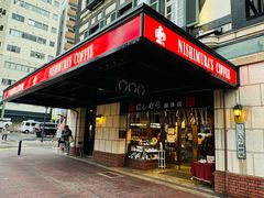 -西村咖啡店 (中山手本店)