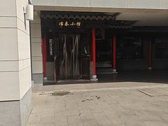 -冶春茶社(瘦西湖南门店)