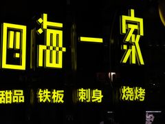 -四海一家自助餐(益田假日广场店)