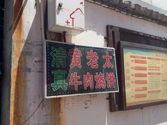 -老西关黄老太牛肉烧饼