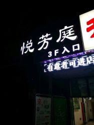 -悦芳庭美肤美体品牌集合店