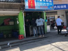 门面-阿婆米粉店