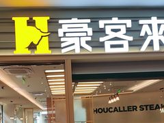 -豪客来牛排(中华城店)