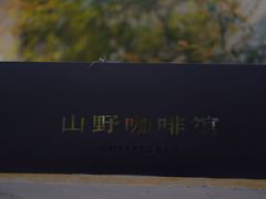 -山野咖啡(之江花园店)