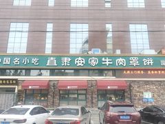 -直隶安家牛肉罩饼(七一路店)