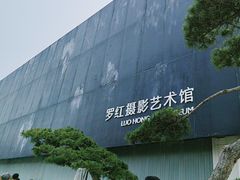 -罗红摄影艺术馆