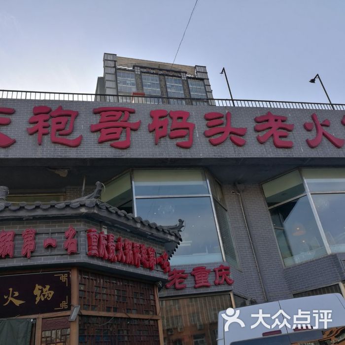 重庆袍哥码头老火锅