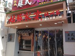 -姑苏家宴·苏帮菜·松鼠桂鱼(苏州总店)