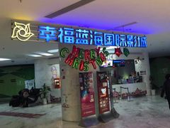 -幸福蓝海国际影城(苏州凤凰店)