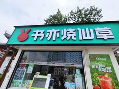 -书亦烧仙草(万达广场美食街店)