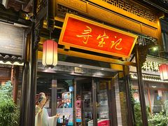 -寻宝记绍兴菜(鲁迅路店)
