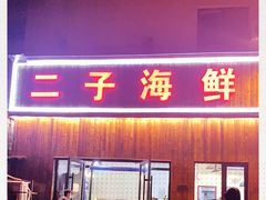 门面-二子海鲜大排档(太阳城店)
