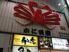 -蟹道乐(新宿本店)