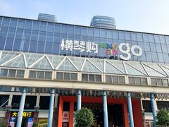 -横琴购口岸商业广场