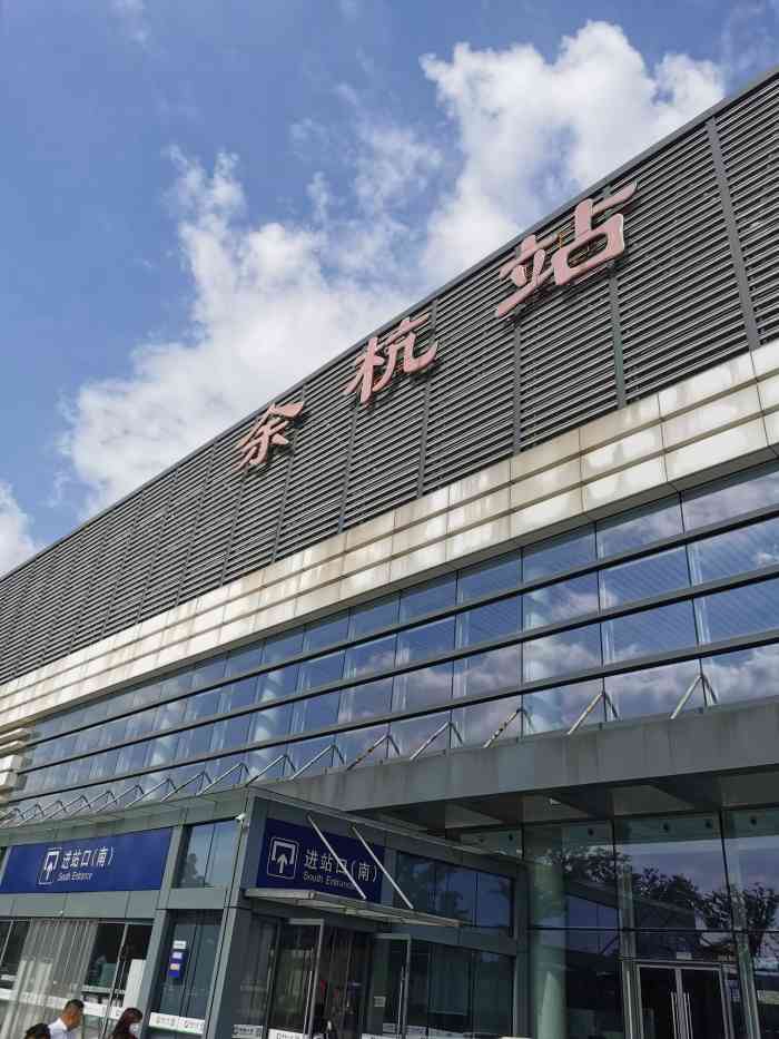 余杭站-"余杭火车站真的是造福临平人.这里主要是."-大众点评移动版