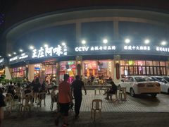 门面-王庄阿咪海鲜大排档(象园店)