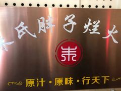 -朱氏胖子烂火锅(洪崖洞店)