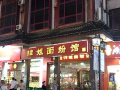 门面-肆姐面粉馆(坡子街店)
