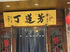 门面-丁莲芳(红旗路店)