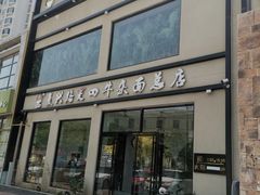 -窦四牛杂面(总店)