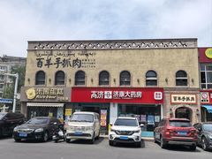 -百羊手抓肉(江苏东路店)