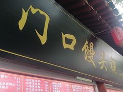 -宫门口馒头铺(创始人总店)