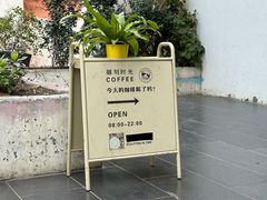 -雕刻时光咖啡馆(北师大店)