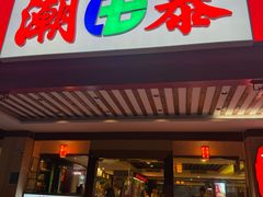 -潮泰牛肉火锅 · 创于1992年(车公庙店)