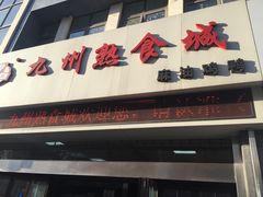 门面-震九州熟食(凯旋路店)